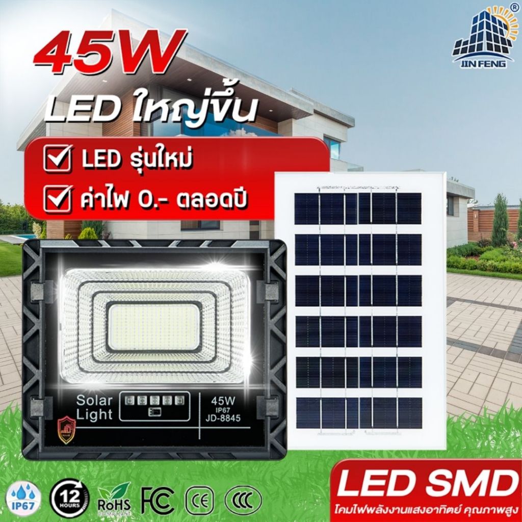JD Solar lights โคมไฟโซล่าเซลล์ 45w โคมไฟสนามโซล่าเซลล์ โคมไฟสปอร์ตไลท์ ไฟLED พลังงานแสงอาทิตย์ รับประกัน 3 ปี