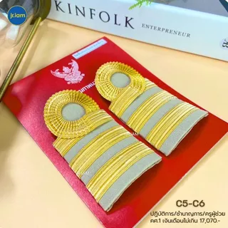อินทรธนูข้าราชการ บ่ากากี C3-C8 บ่าข้าราชการ ขีดข้าราชการ คัดสรรคุณภาพดี