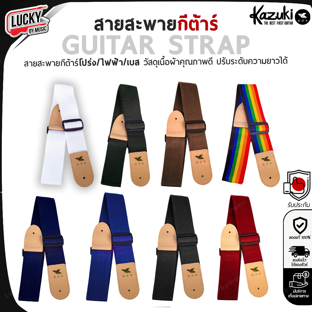 [ส่งจากไทย-🔥] Kazuki สายสะพายกีตาร์ uitar strap กีตาร์ไฟฟ้า โปร่ง เบส เนื้อผ้าดี สายสะพาย เลือกสีได้ ปรับระดับ