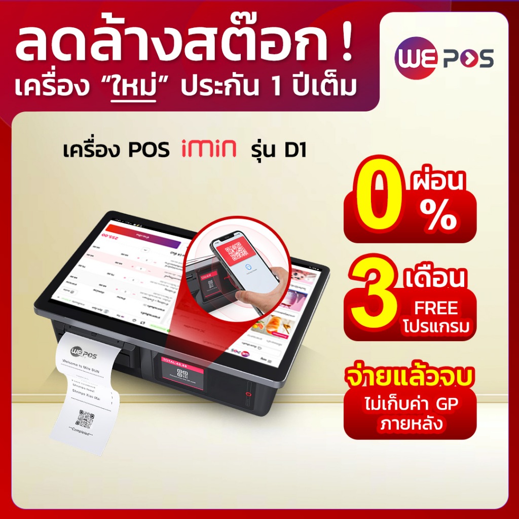 [ลดล้างสต็อก + ผ่อน 0%] iMin D1 เครื่องคิดเงิน WePOS - แถมฟรีโปรแกรมจัดการร้านนาน 3 เดือน