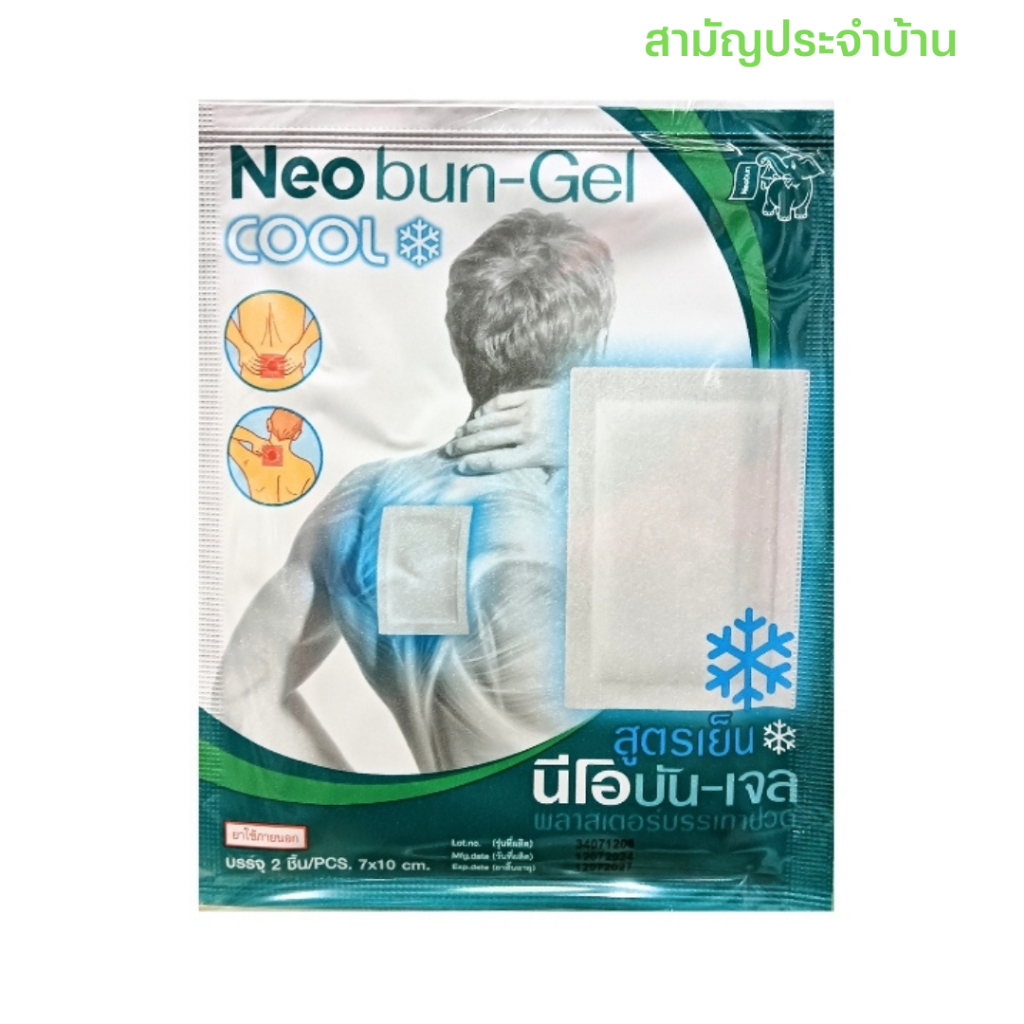 [สามัญประจำบ้าน] Neobun Gel Cool พลาสเตอร์บรรเทาปวด นีโอบัน สูตร เย็น ซองละ 2ชิ้น ขนาด 7x10 cm #494