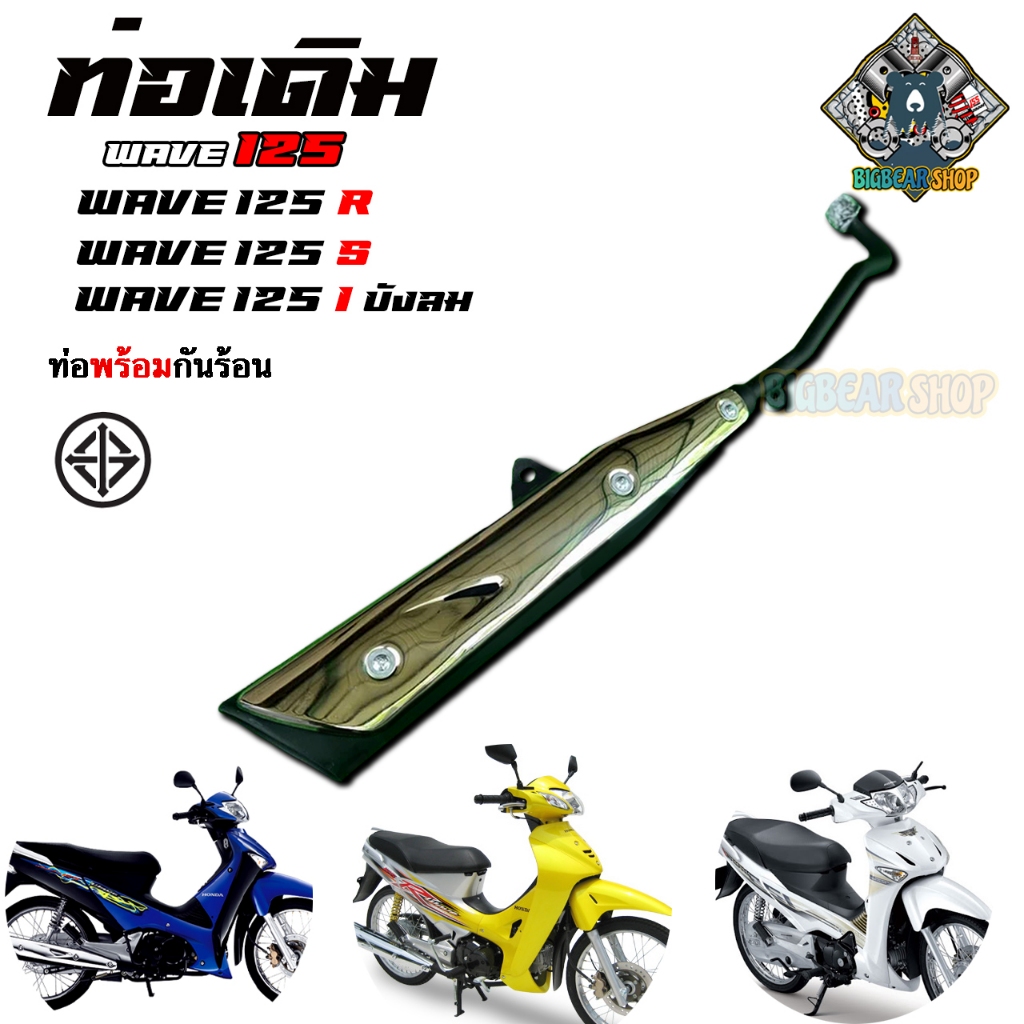 ท่อเดิมเวฟ125R 125S 125iบังลม ท่อไอเสียเดิม พร้อมกันร้อน อะไหล่เดิม เสียงเบา มอเตอร์ไซค์