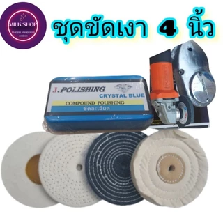 ชุดขัดเงาโลหะ ไขปลาวาฬ+ล้อผ้ายีนต์4"+ล้อผ้าดิบ4"+ล้อผ้าด้ายดิบ4"+ล้อขัดขนแกะ4"