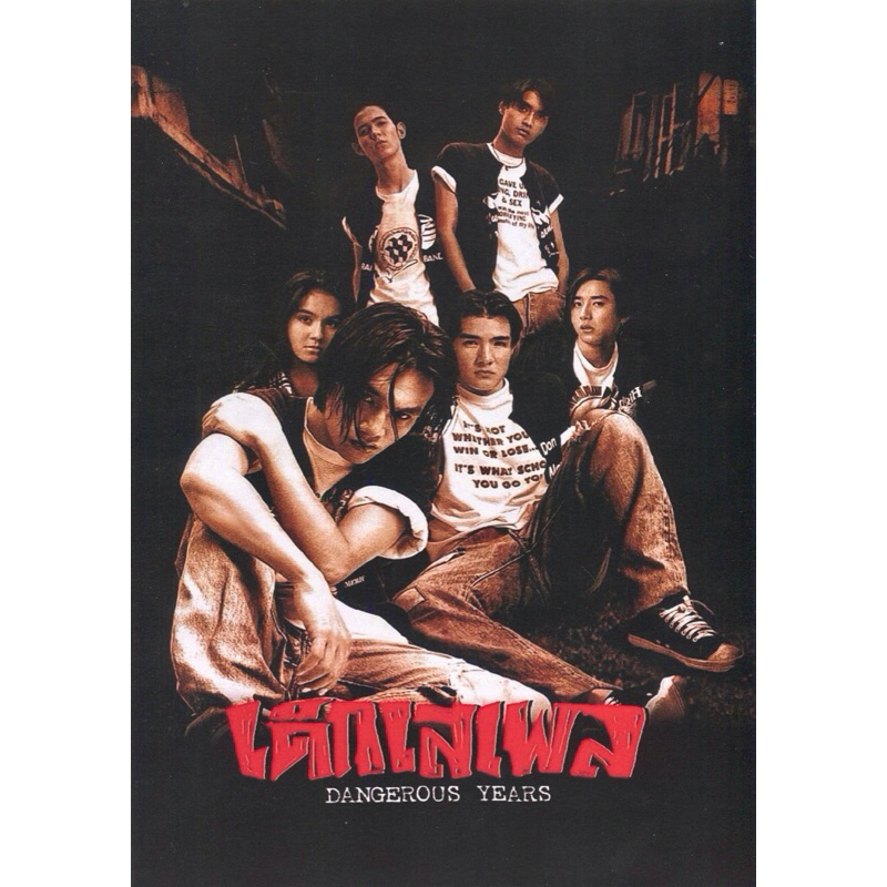 โปสเตอร์ หนังไทย  เด็กเสเพล ต๊ะ บอยสเกา ขนาด 11.5 X 16.5 นิ้ว (A3)