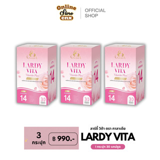 พร้อมส่ง 3 กระปุก Lardy Vita ลาร์ดี้ วิต้า วิตามิน พลัส (กระปุกละ 30 เม็ด)
