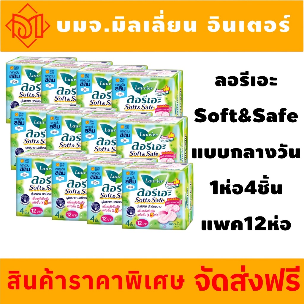ผ้าอนามัย สำหรับกลางวัน วันมาปกติ ห่อละ 4 ชิ้น x 12 ห่อ