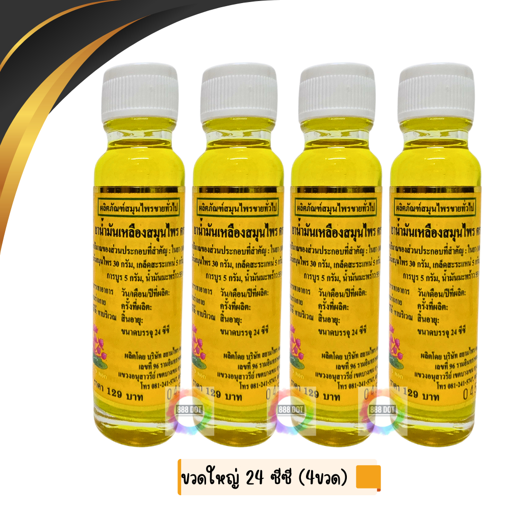 888dot (4ขวด) น้ำมันเหลือง ดอกบัว9ดอก ขนาดใหญ่ 24 ซีซี ของแท้100%