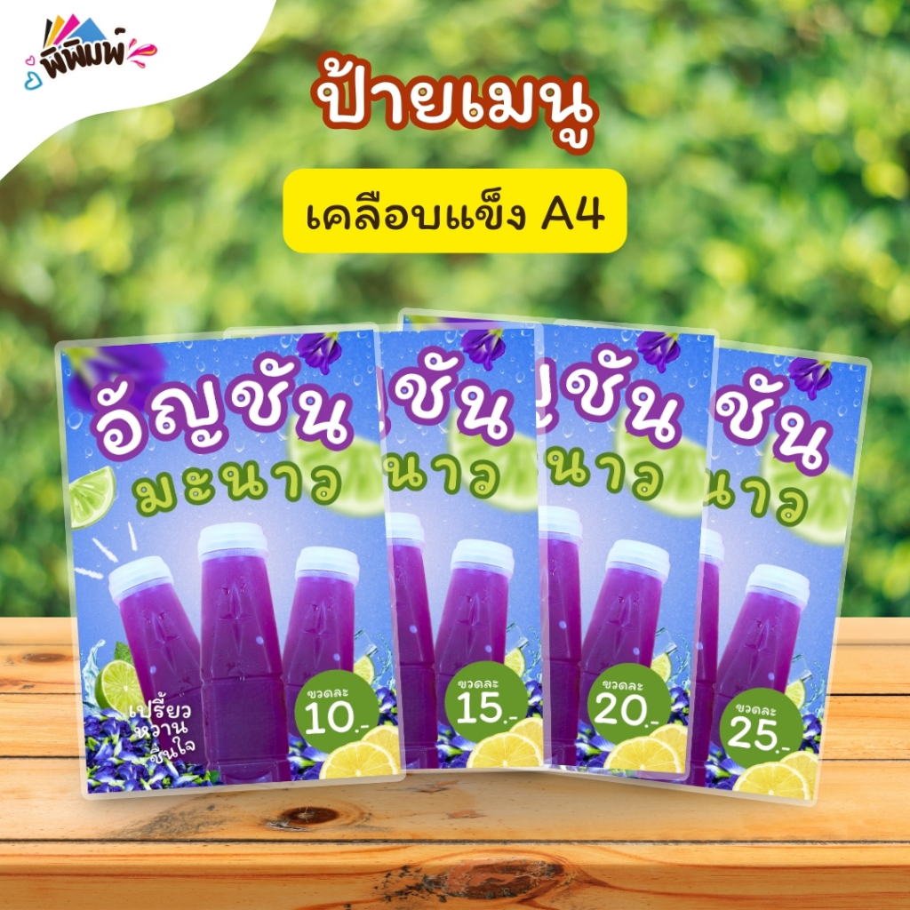 ป้ายเมนู อัญชันมะนาว(ขวด) A4 เคลือบแข็ง (A024)