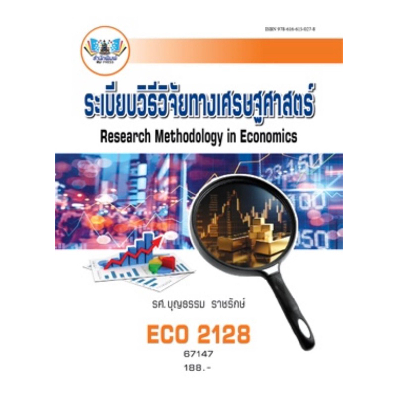 ตำราเรียน ม.ราม ECO2128 ระเบียบวิธีวิจัยทางเศรษฐศาสตร์ (67147)