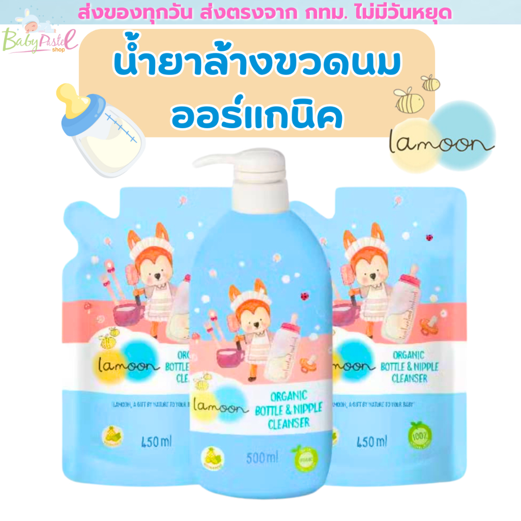 (ส่งด่วน/ส่งทันที🔥) Lamoon น้ำยาล้างขวดนม ออร์แกนิค แบบหัวปั๊ม (500ml) /รีฟิล(450ml) ลอตใหม่ ปลอดภัย