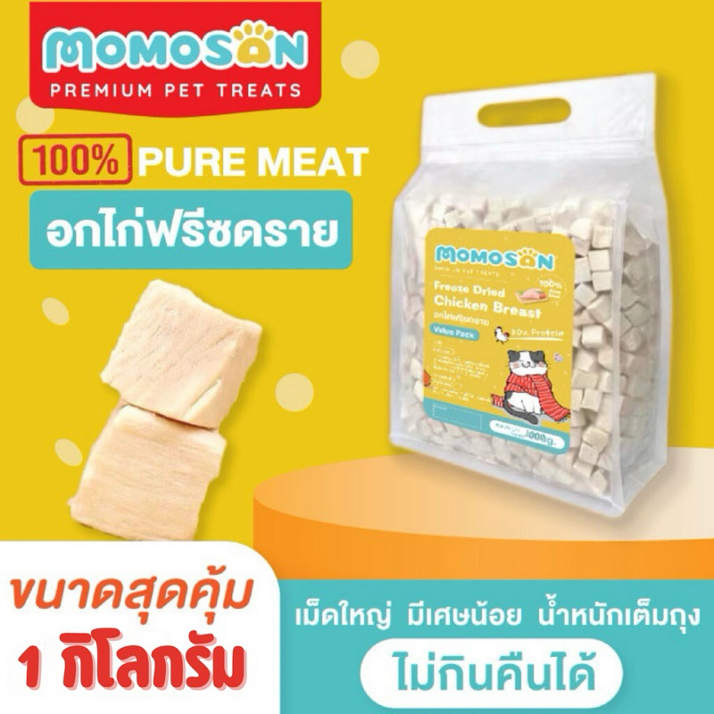 อกไก่ฟรีซดราย [1 กิโลกรัม] Momosan อกไก่เต๋า เนื้อสด100% แพ็คสุดคุ้ม อาหารหมา อาหารแมว บำรุงขน ขนมหมา ขนมแมว