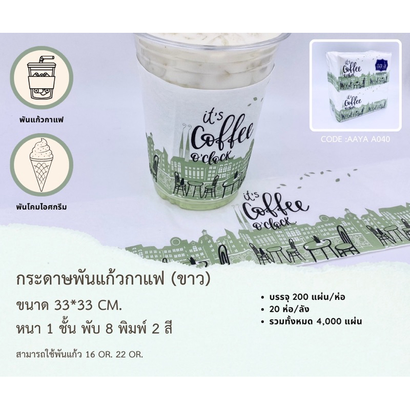 กระดาษพันแก้วกาแฟ ยกลัง 20 ห่อต่อลัง พันแก้ว 16 ,22 ออนซ์  AAYA A040
