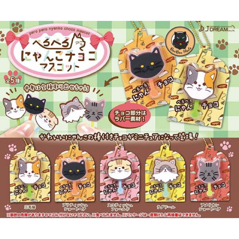 [แบบแยก]🍫Gachapon Pero Pero Nyanko Choco Mascot set