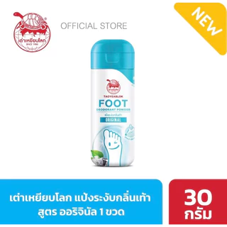 เต่าเหยียบโลก ผงระงับกลิ่นเท้า มี 3 สูตร ขนาด 30g