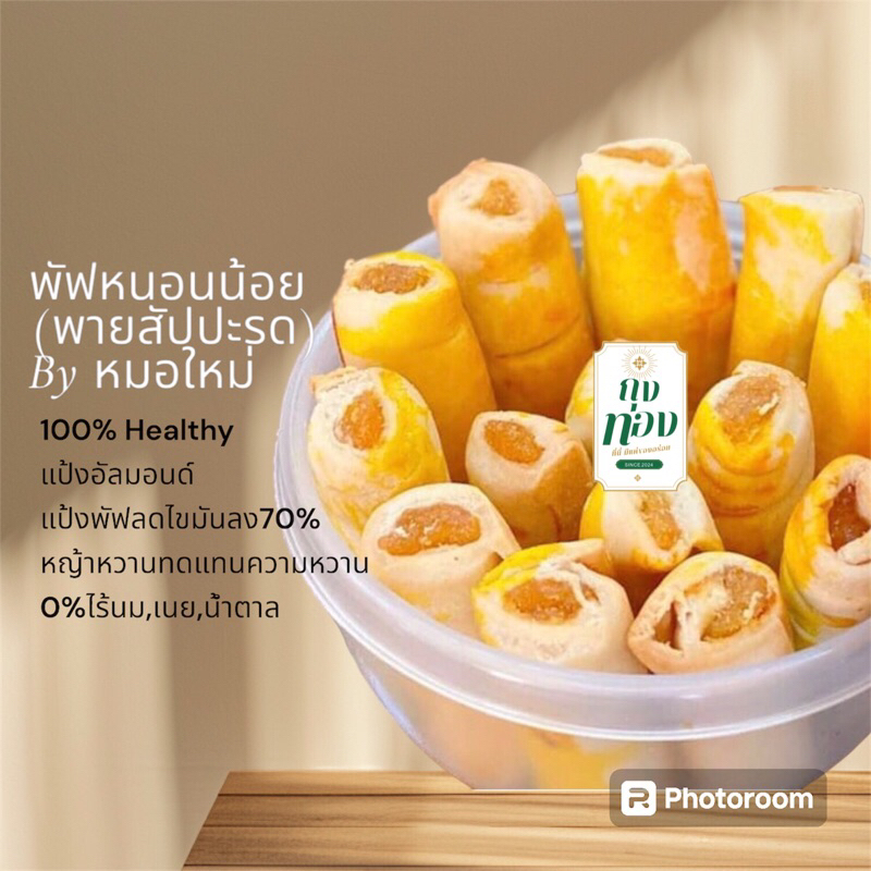 ใหม่ พัฟหนอนน้อย ขนมสุขภาพ0%ไร้นมเนยน้ำตาล Healthy baked by หมอใหม่