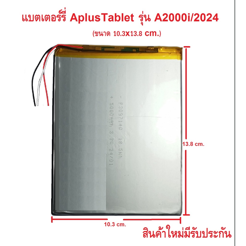 แบตเตอร์รี่ APLUS TABLET รุ่น A2000i/2024 ขนาด10.3x13.8 cm. สินค้าแท้มีรับประกันคุณภาพ