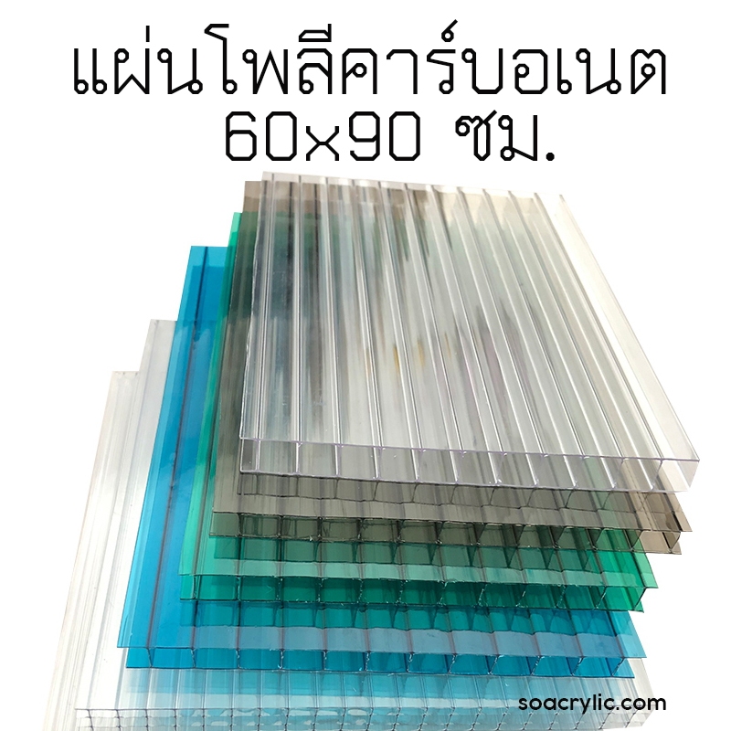 แผ่นโพลีคาร์บอเนต  หนา 6มิล  (120cm*120cm) มีสีให้เลือกมากมาย กันร้อนuv แผ่นหลังคาใส แผ่นโปร่งแสง