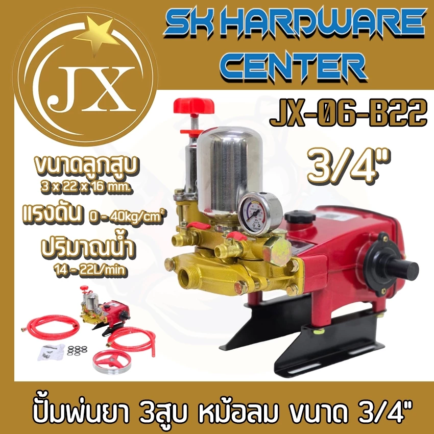 ปั้มพ่นยา 3สูบ หม้อลม ขนาด 3/4" (6หุล) แรงดันสูงสุด 40kg/cm2 ยี่ห้อ JX รุ่น JX-06-B22