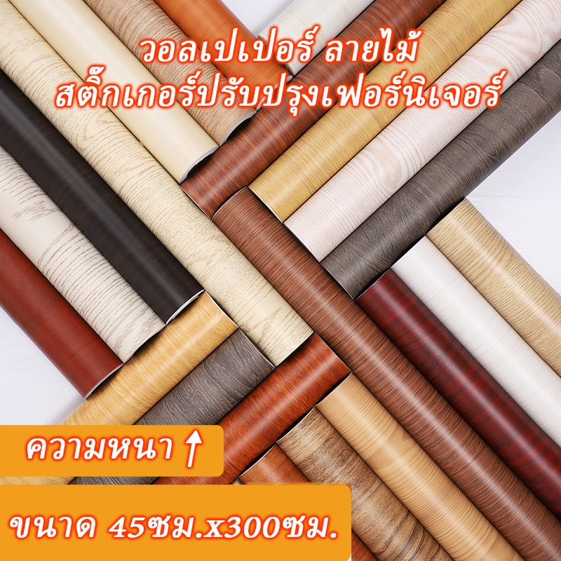 45cmยาว300CM สติกเกอร์ลายไม้  สติกเกอร์ติดโต๊ะ สติกเกอร์ติดผนัง  วอลเปเปอร์มีกาวในตัว ราคาถูกที่สุด