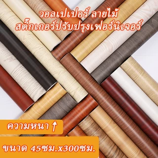 45cmยาว300CM สติกเกอร์ลายไม้ สติกเกอร์ติดโต๊ะ สติกเกอร์ติดผนัง วอลเปเปอร์มีกาวในตัว ราคาถูกที่สุด