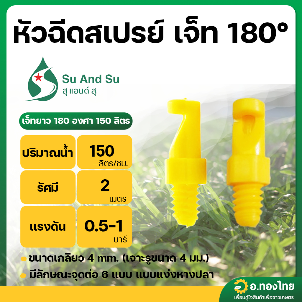 หัวเจ๊ทยาว หัวฉีดสเปรย์ 180 องศา  ต่อสายไมโคร PE สีเหลือง (100 ตัว) S&S
