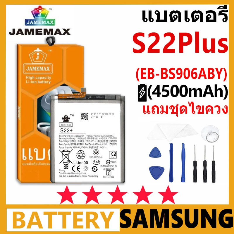JAMEMAX Battery Samsung Galaxy S22+ รุ่น EB-BS906ABY ชุดไขควงฟรี รับประกัน 99 วัน