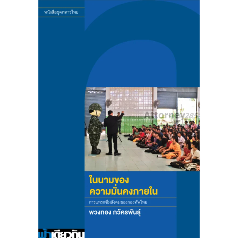 ในนามของความมั่นคงภายใน (ปกอ่อน/ปกแข็ง)