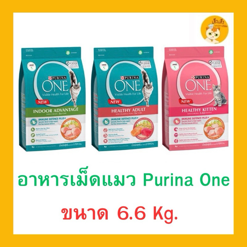 Purina one อาหารแมว ชนิดเม็ด เกรดพรีเมียม ขนาด 6.6 กิโลกรัม