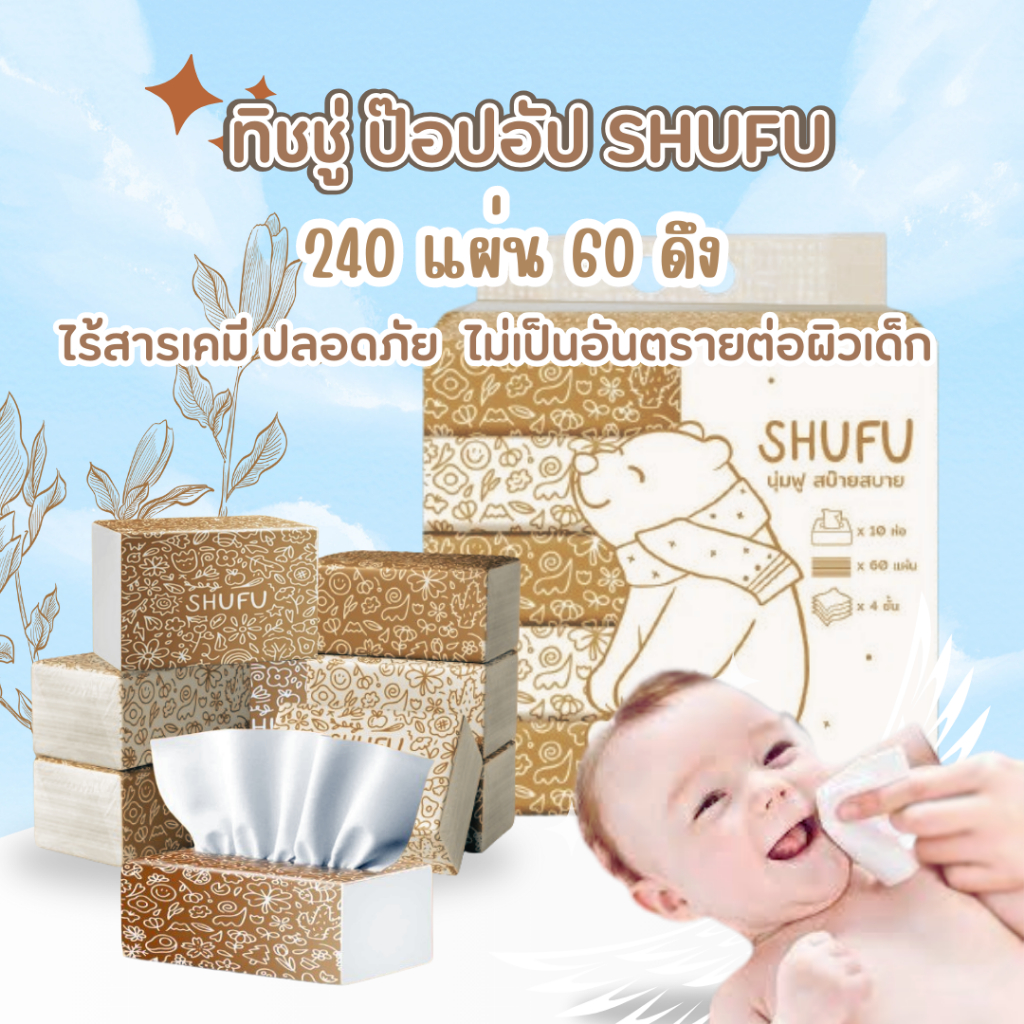 ทิชชู่ ป๊อปอัป SHUFU นุ่มฟู สบ๊ายสบาย กระดาษเช็ดหน้า facial tissue 1 ห่อ มี 240แผ่น 60 ดึง