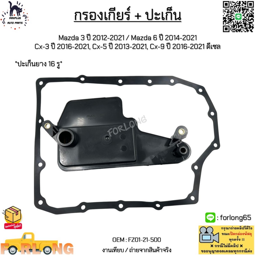 กรองเกียร์ + ปะเก็น Mazda 3 ปี12-21/Mazda 6 ปี14-21/Cx-3 ปี16-21/Cx-5 ปี13-21/Cx-9 ปี 16-21 ดีเซล #FZ01-21-500