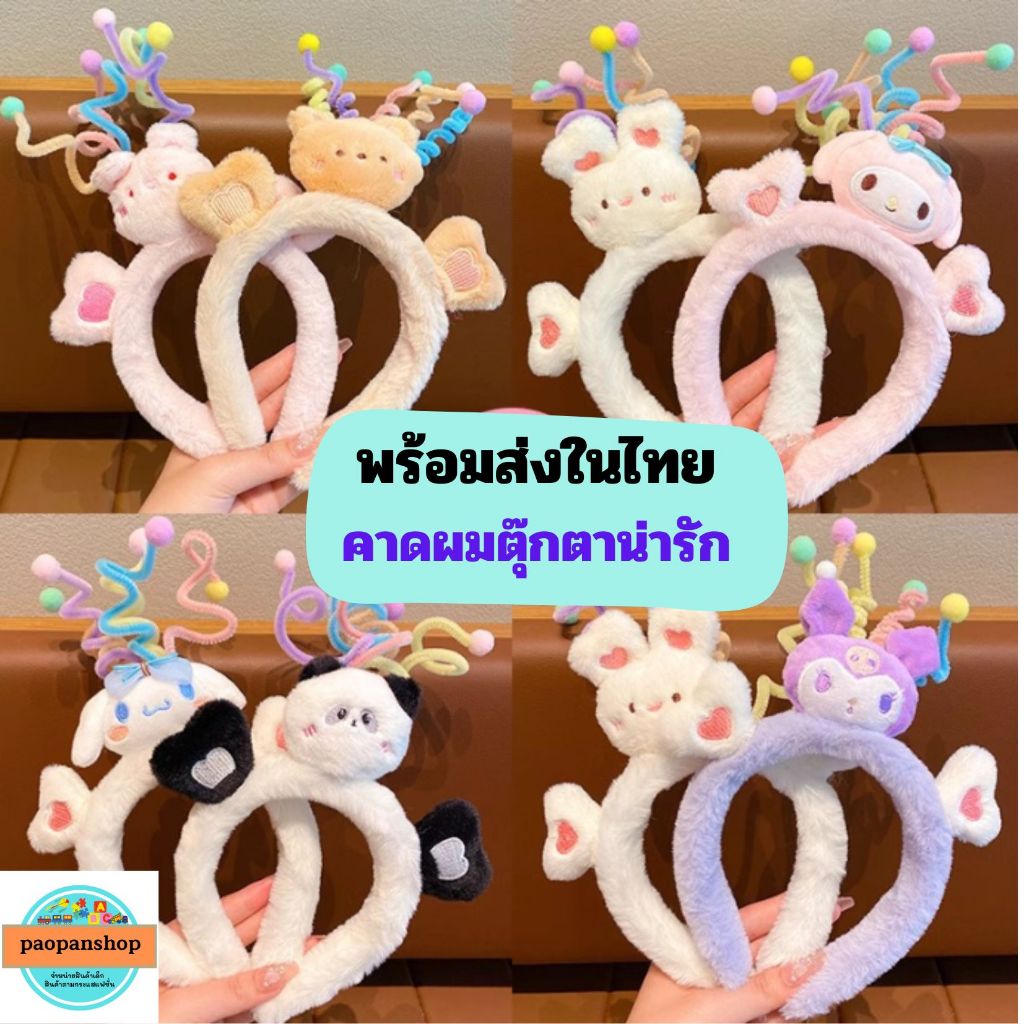 พร้อมส่งในไทย คาดผมตุ๊กตา ดุ๊กดิ๊ก คาดผมน่ารัก