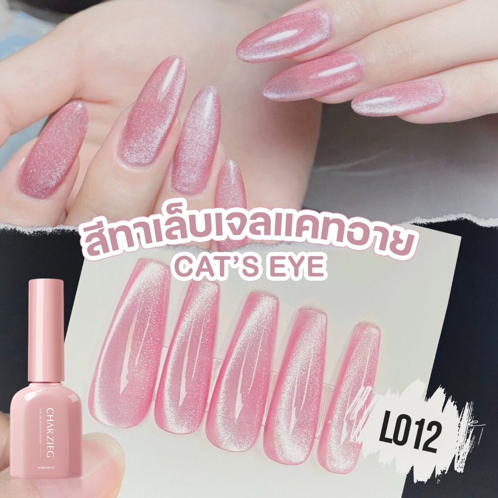 ยาทาเล็บเจลแคทอาย Cat's Eye โทนชมพูสุขภาพดี เล่นแสงสวย ติดทนนาน L012 *ต้องอบนะคะ* 10ml