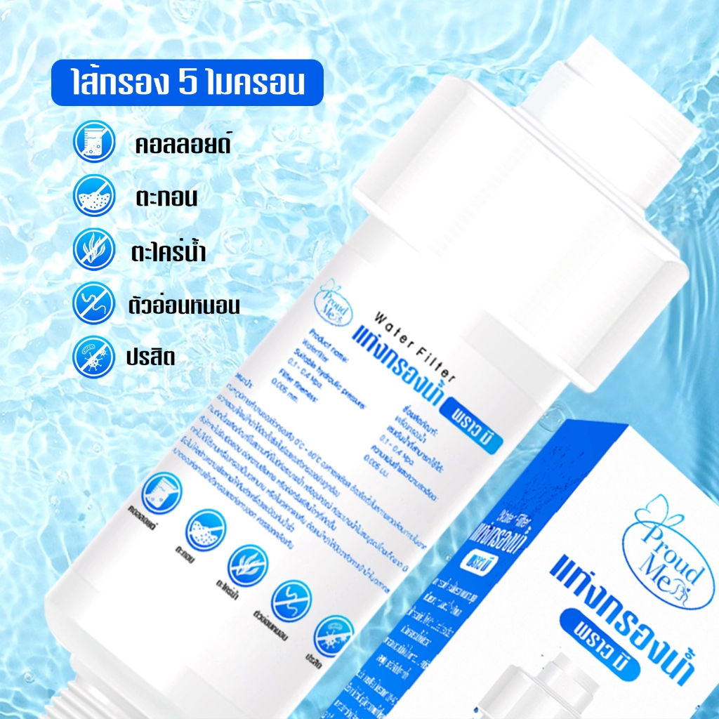 แท่งกรองน้ำ ProudMe ฟิลเตอร์กรองน้ำ เปลี่ยนไส้กรองได้ กรองสิ่งเจือปนจากน้ำ ไส้กรองPP 5 ไมครอน C45 - รูปที่ 2