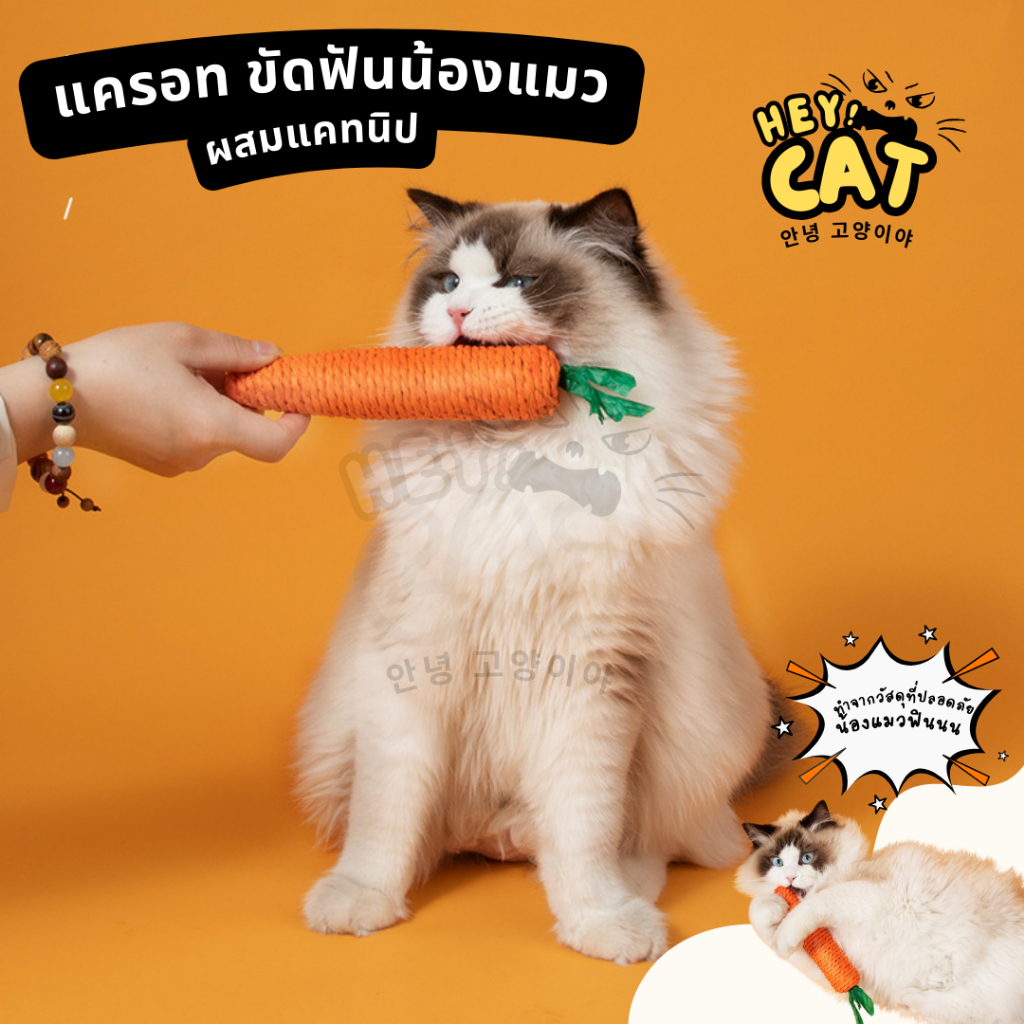 Heycat แครอทขัดฟัน ตุ๊กตาแคทนิป ของเล่นแมว ทำจากวัสดุคุณภาพและปลอดภัยต่อน้องแมว