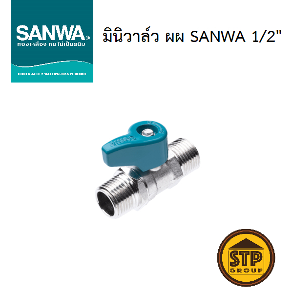 มินิวาล์ว SANWA ผผ 1/2" มินิบอลวาล์ว ซันว่า เกลียวนอก-นอก ใช้กับสายน้ำดีอ่างล้างหน้า สายฉีดชำระ