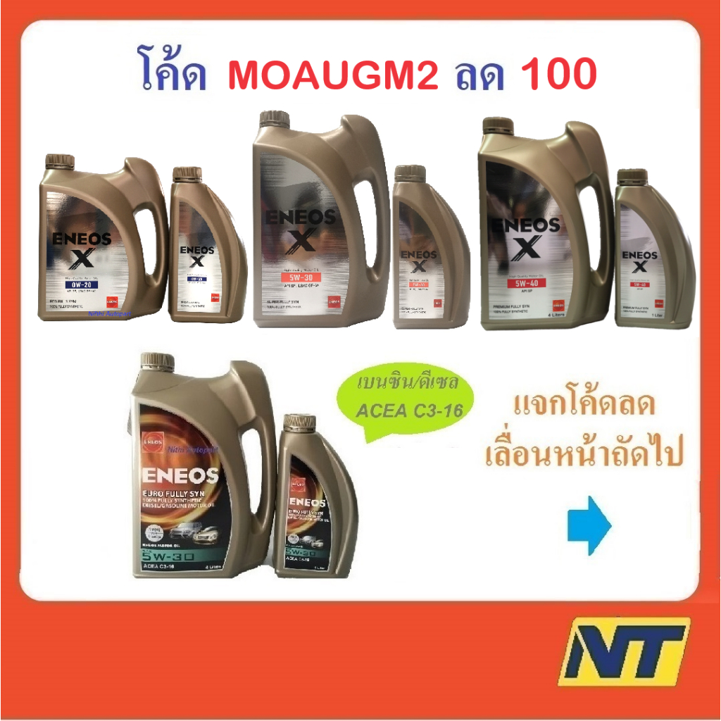 Eneos น้ำมันเครื่องเบนซิน สังเคราะห์แท้ เอเนออส X Fully Syn 5w-30 Premium Syn 5w-40 0w-20 Euro C3