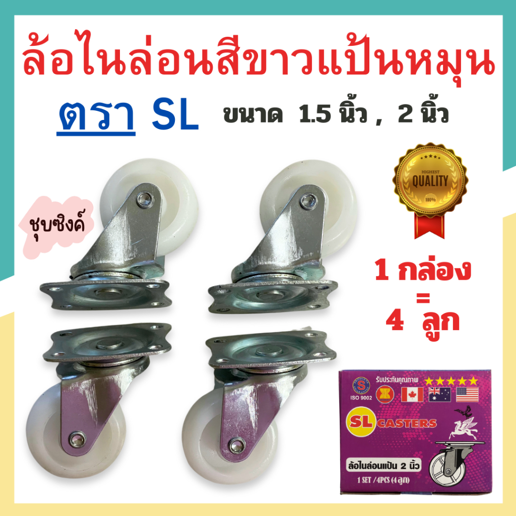ล้อเฟอร์นิเจอร์ ล้อไนล่อน ล้อสีขาว ล้อไนล่อนสีขาวแป้นหมุน ตรา SL