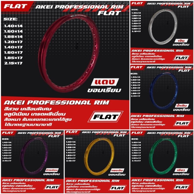 AKEI วงล้อขอบเรียบ (ราคาต่อ 1 วง) ขอบ 17 ขนาด 1.20X17,1.40X17,1.60X17,1.85X17,2.15X17 และ ขอบ 14 1.6