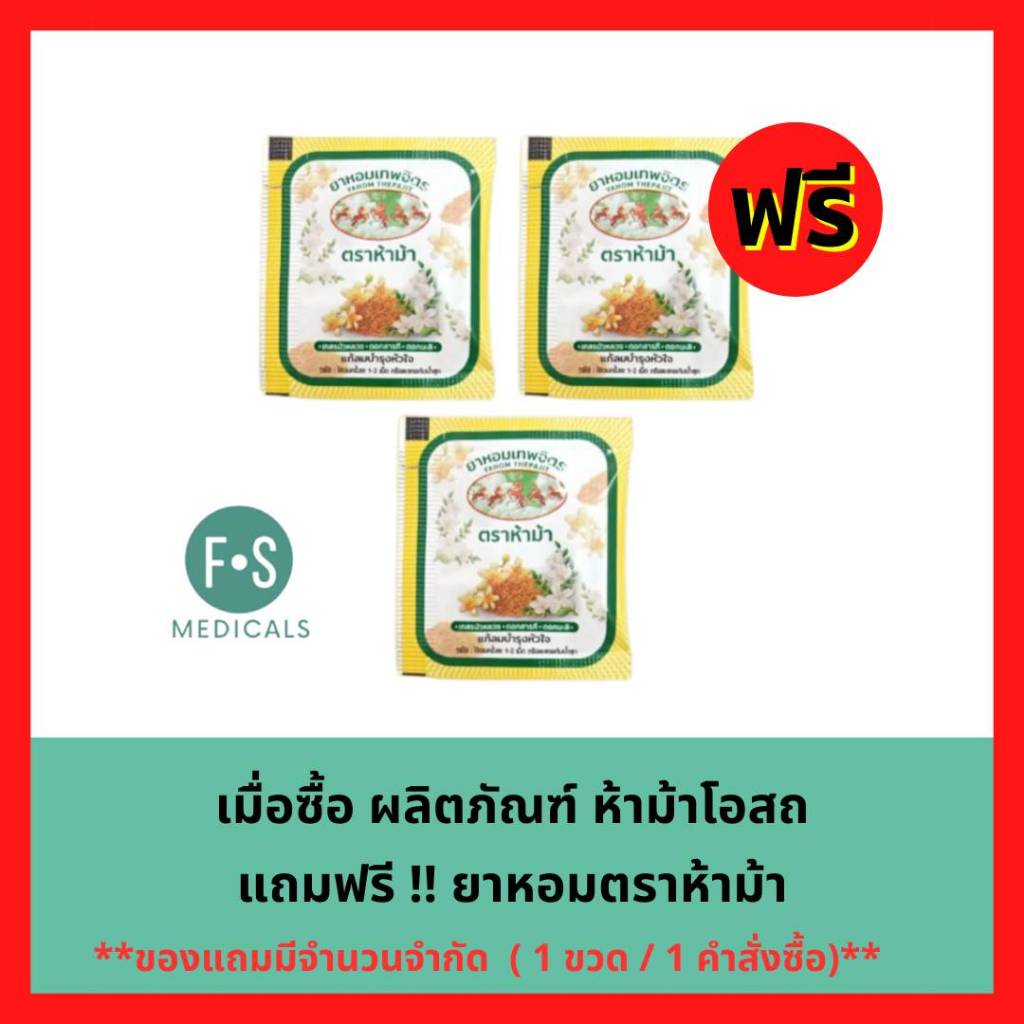สินค้าฟรี!! เมื่อซื้อ ห้าม้าโอสถ รับฟรี (ห้าม้าโอสถ) (3 ชิ้น/1คำสั่งซื้อ) P-2703