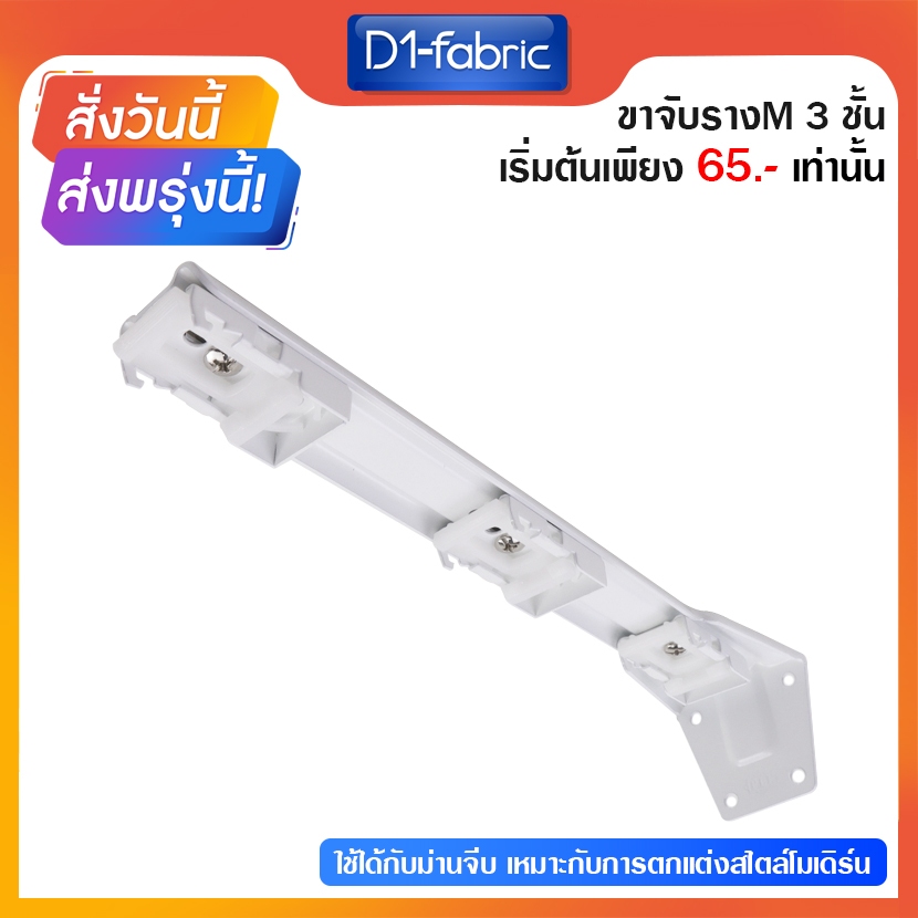 ขาจับรางเอ็ม 3ชั้น รางม่านจีบ (มีขายส่ง) อุปกรณ์รางม่านจีบ ราวม่านจีบ ราคาถูก สินค้าพร้อมส่ง บริการเก็บเงินปลายทาง
