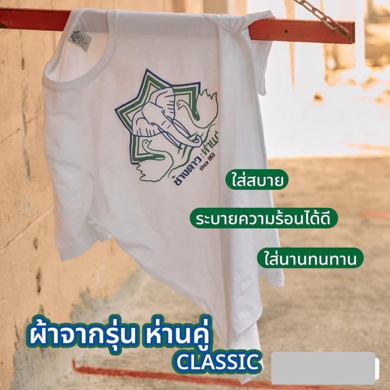 เสื้อห่านคู่ รุ่นช้างดาว ใส่แล้วเท่โดนใจ