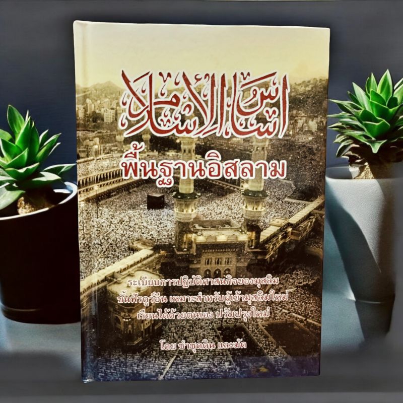 พื้นฐานอิสลาม(أساس الإسلام) เหมาะสำหรับผุ้เข้ามุสลิมใหม่ (ฉบับปรับปรุงใหม่)