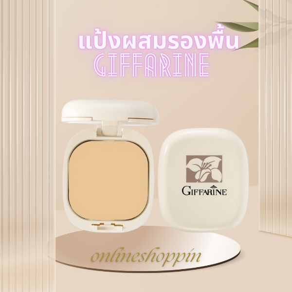 แป้งผสมรองพื้น แป้งพัฟรุ่นคลาสสิก เนื้อนุ่มละเอียด ปกปิดเรียบเนียน ติดทน ผิวสวยตลอดวัน กิฟฟารีน