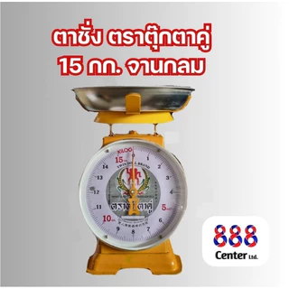 พรีออเดอร์ตาชั่งตราตุ๊กตาคู่ ตาชั่งตุ๊กตาคู่ ‼️แท้และดี 100% ‼️ เครื่องชั่ง เครื่องชั่งน้ำหนัก (3,7,15,20 กิโล)