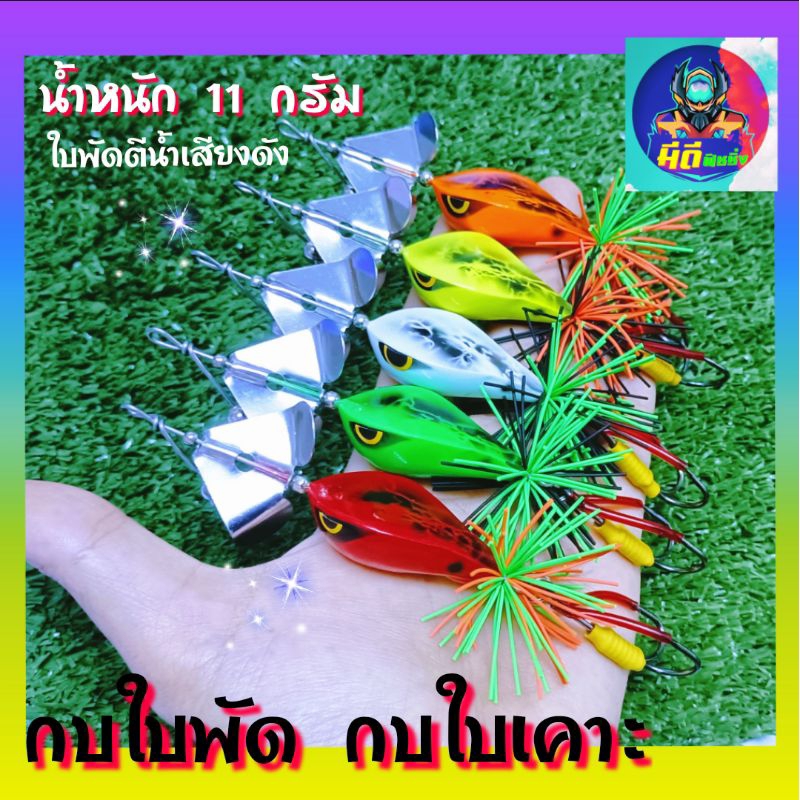 กบใบพัด กบใบเคาะ เสียงดังตีน้ำกระจาย หนัก11 กรัม 📢โปรลดราคา🎉