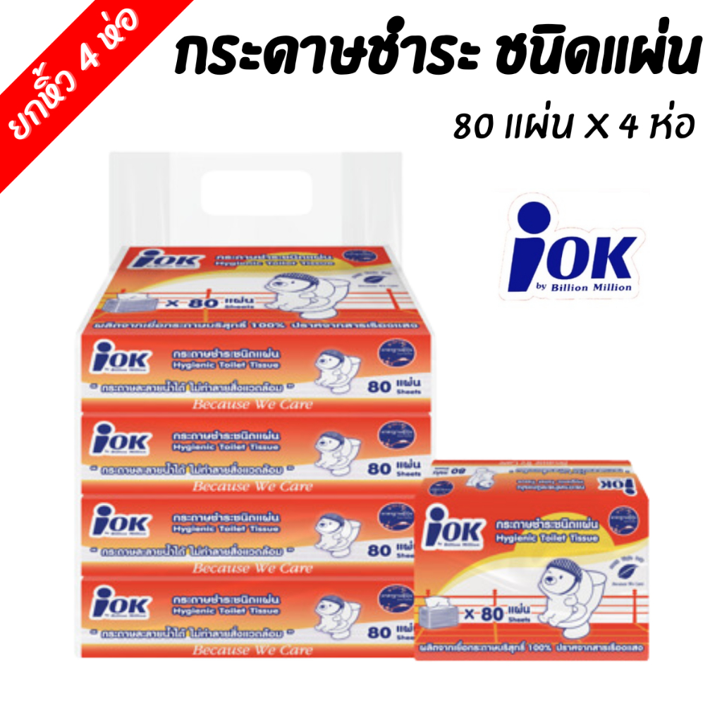 IOK กระดาษชำระ ชนิดแผ่น 80 แผ่น x 4 ห่อ [1 หิ้ว]