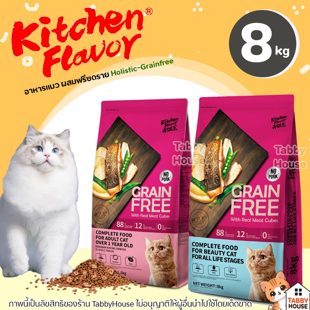 (8kg) Kitchen Flavor อาหารแมว เกรนฟรี ปราศจากธัญพืช เม็ดที่เล็กทำให้น้องแมวทานง่ายและติดใจ