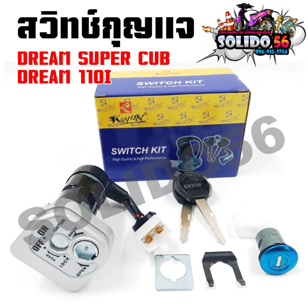 สวิทช์กุญแจ DREAM SUPER CUB/DREAM110i ไฟเหลี่ยม สวิทช์กุญแจ+กุญแจล็อคเบาะชุดใหญ่ สำหรับดรีมซูปเปอร์คัพ ดรีม110i ปี 11-17