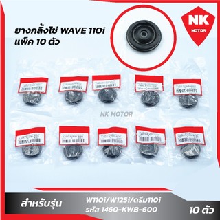 แพ็ค 10 ชิ้น ยางกลิ้งโซ่ราวลิ้น  W110i/W125i/ดรีม110i