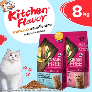 (8kg) Kitchen Flavor อาหารแมว เกรนฟรี ปราศจากธัญพืช แก้ปัญหา…